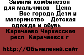 Зимний комбинезон  для мальчиков › Цена ­ 2 500 - Все города Дети и материнство » Детская одежда и обувь   . Карачаево-Черкесская респ.,Карачаевск г.